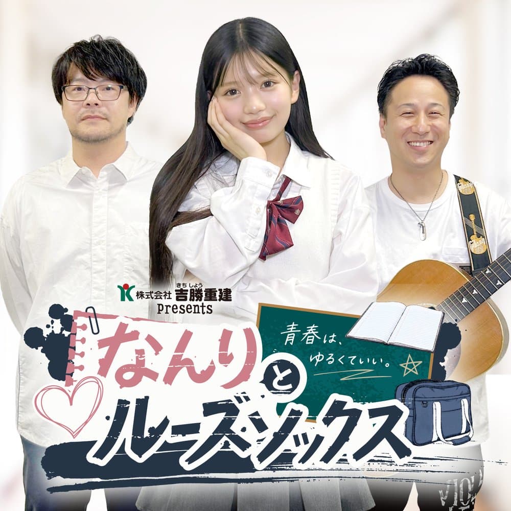 なんりとルーズソックス