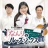 なんりとルーズソックス