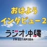 おはようインタビュー2