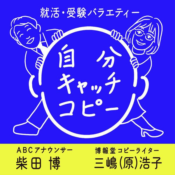 就活・受験バラエティー　自分キャッチコピー