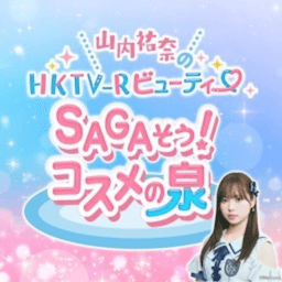 山内祐奈のHKTV-Rビューティー SAGAそう!コスメの泉
