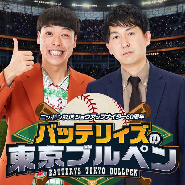 バッテリィズの東京ブルペン