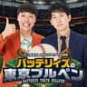 バッテリィズの東京ブルペン