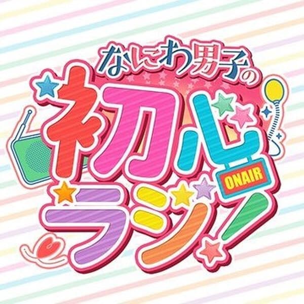 なにわ男子の初心ラジ！