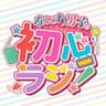 なにわ男子の初心ラジ！