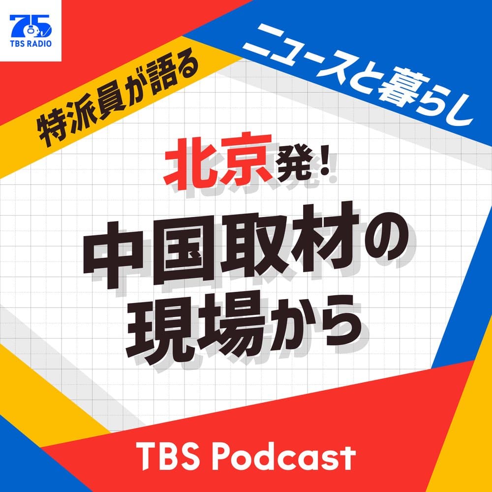 北京発！中国取材の現場から〜特派員が語るニュースと暮らし