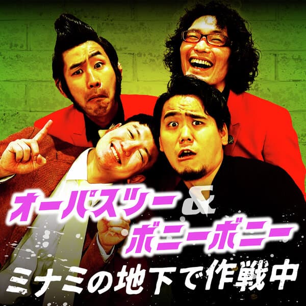 オーパスツー＆ボニーボニー ミナミの地下で作戦中