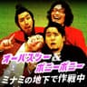 オーパスツー＆ボニーボニー ミナミの地下で作戦中