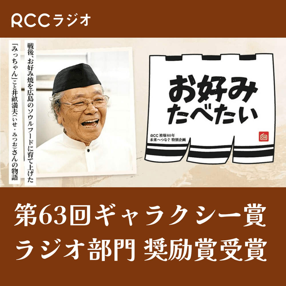 連続ラジオ小説 お好みたべたい