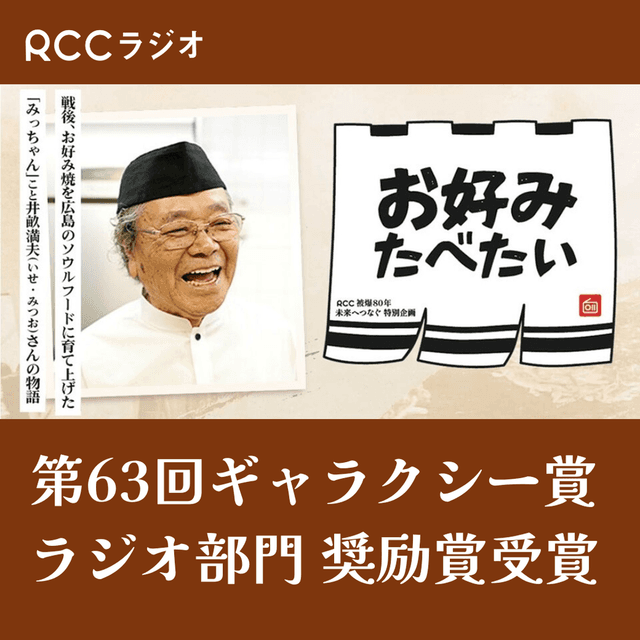 連続ラジオ小説 お好みたべたい