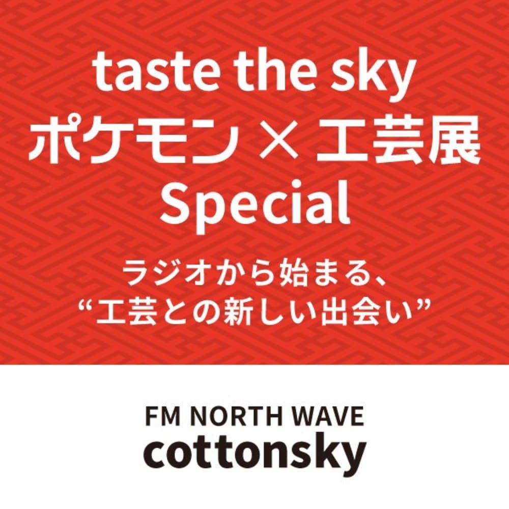 taste the Sky ポケモン ×  工芸展 special PODCAST