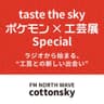 taste the Sky ポケモン ×  工芸展 special PODCAST