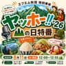 山の日特番　ヤッホー!! ’26
