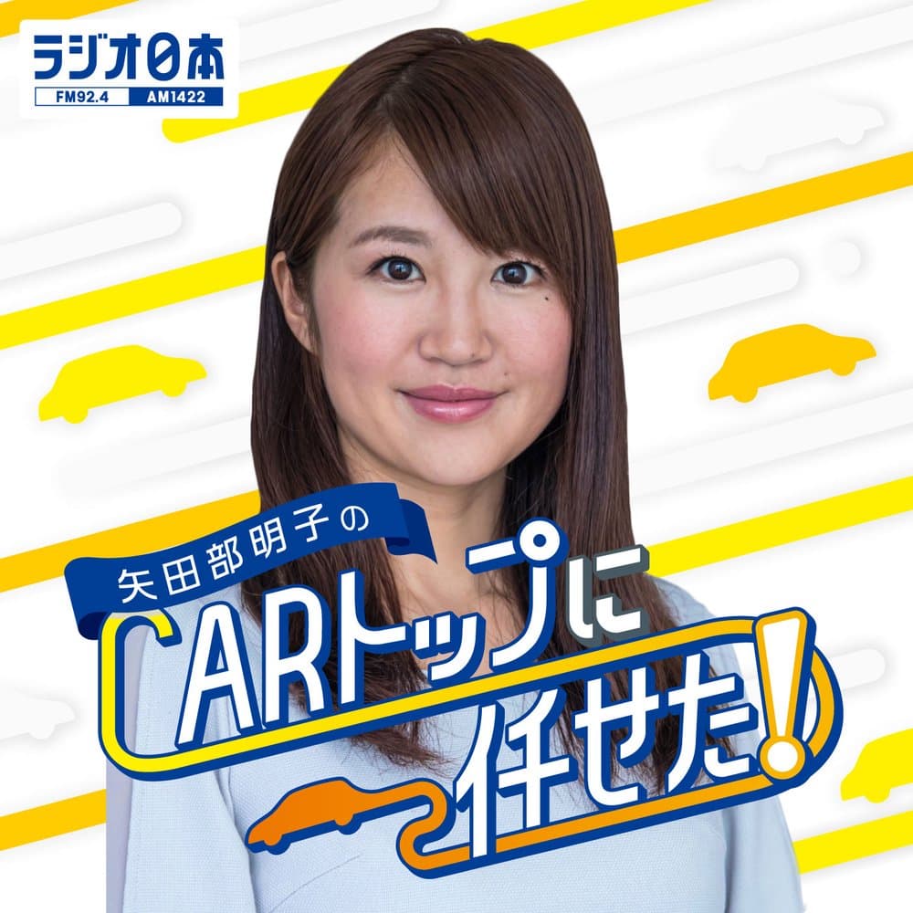 矢田部明子のCARトップに任せた！