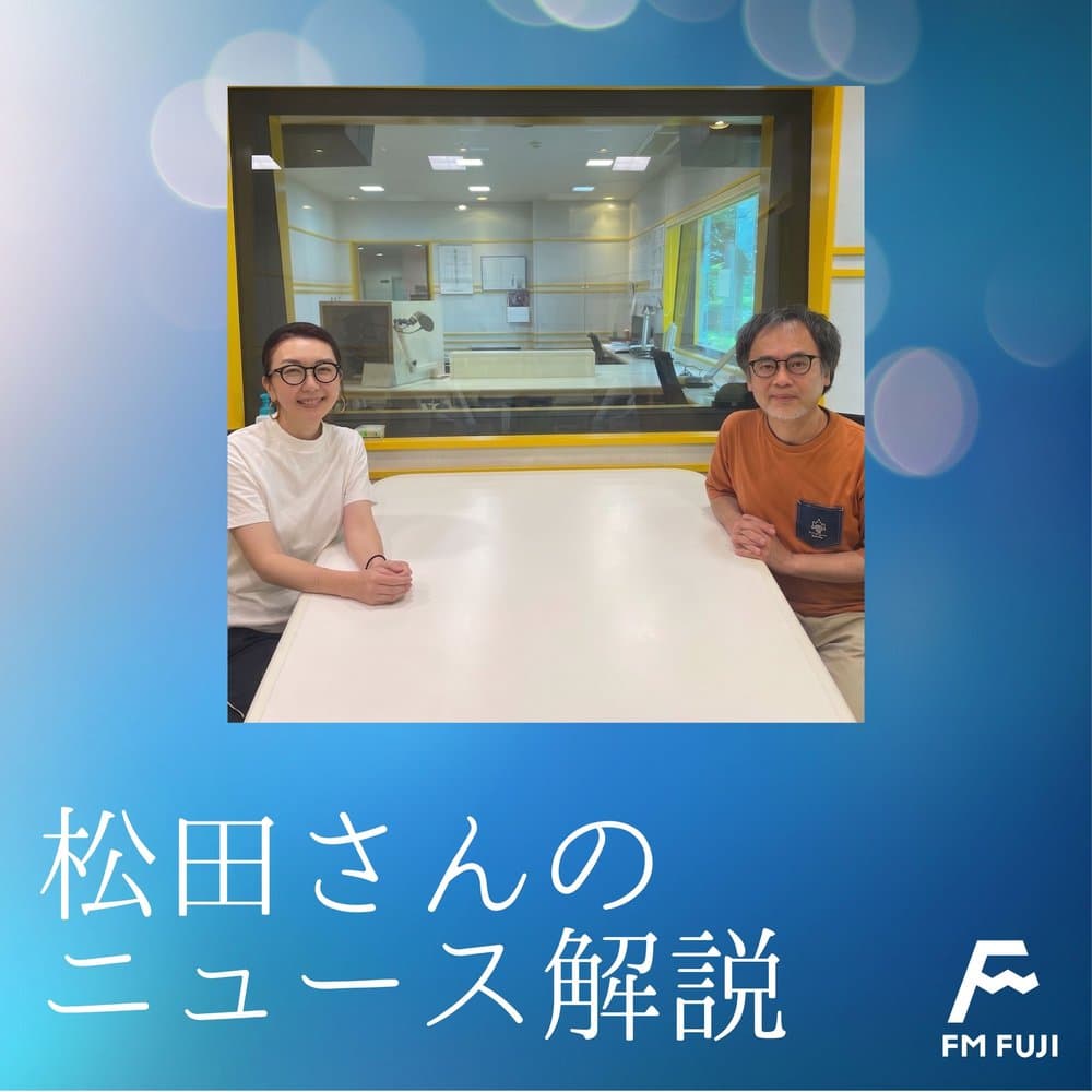 松田さんのニュース解説