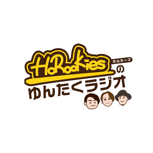 メイクマン プレゼンツ HoRookiesのゆんたくラジオ