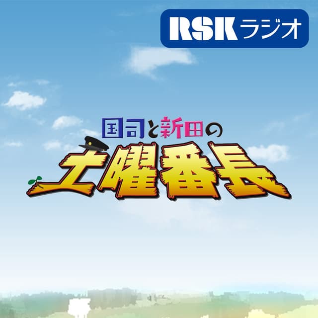 土曜番長トークテーマ会議