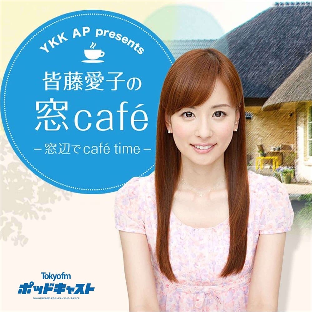 YKK AP presents 皆藤愛子の窓café～窓辺でcafé time～