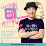 山作戰のだら！だら？大作戦アフタートーク