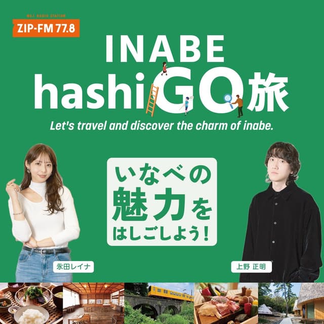 INABE CITY hashi-GO