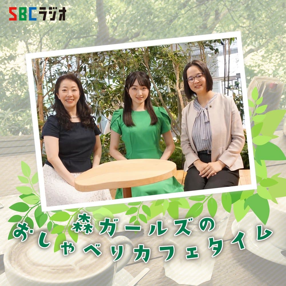 森ガールズのおしゃべりカフェタイム