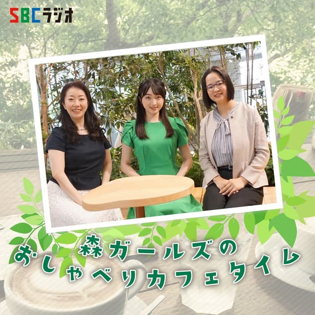 森ガールズのおしゃべりカフェタイム