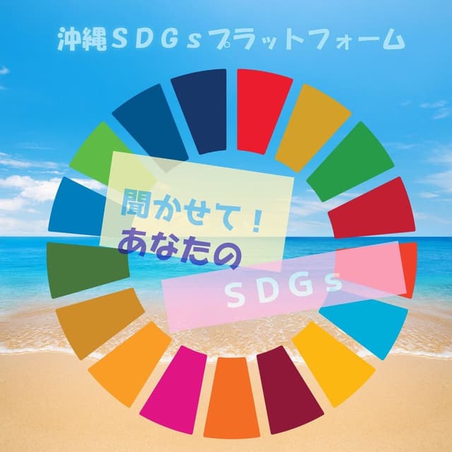 おきなわSDGsプラットフォーム 「聞かせて！ あなたのSDGs」