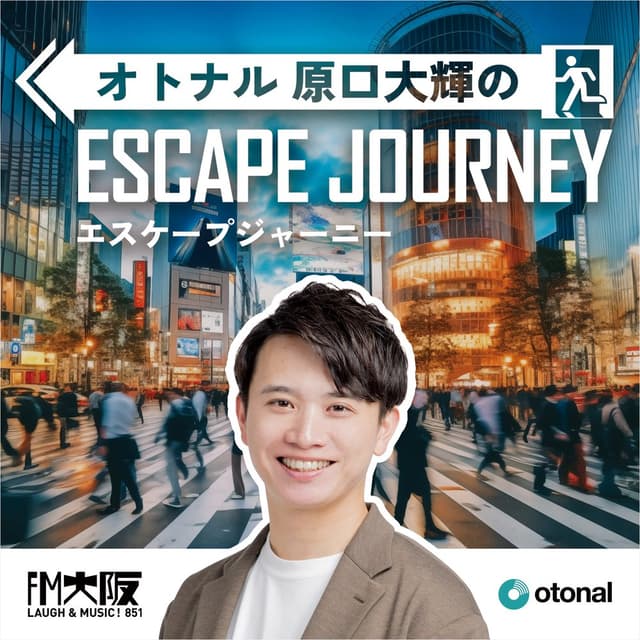 オトナル原口大輝のエスケープジャーニー