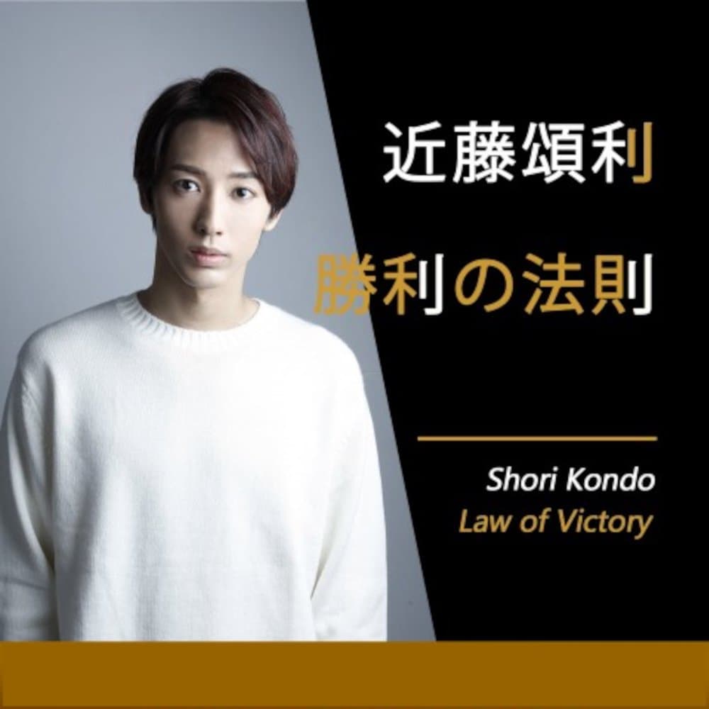 近藤頌利 勝利の法則