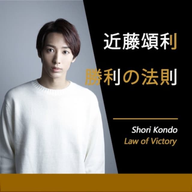 近藤頌利 勝利の法則