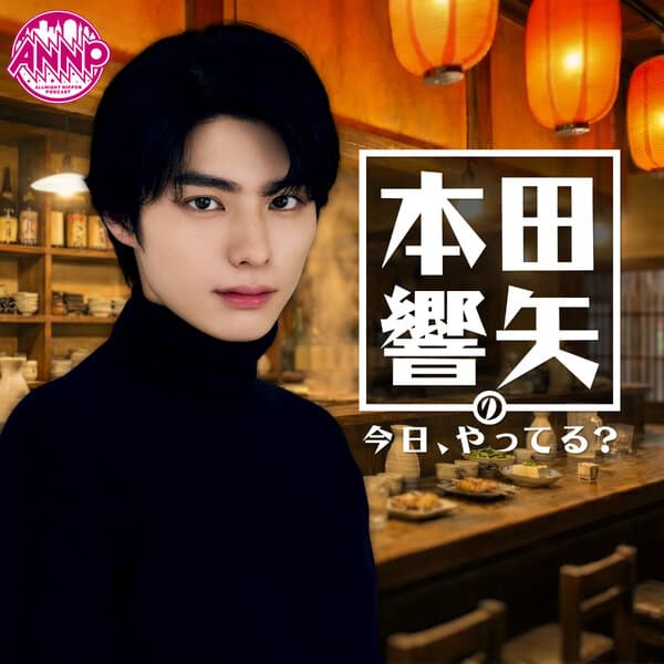 本田響矢の今日、やってる？【オールナイトニッポンPODCAST】