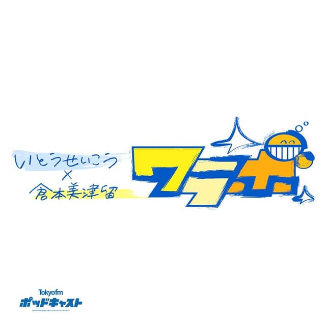 いとうせいこう × 倉本美津留 ワラボ