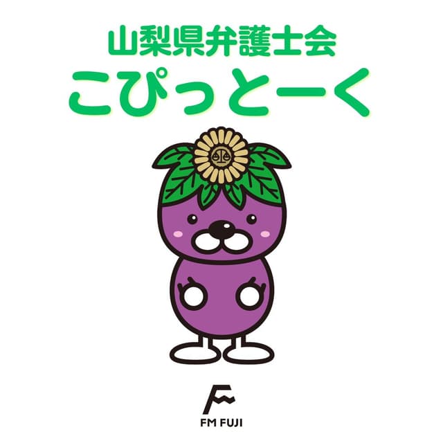 山梨県弁護士会こぴっとーく