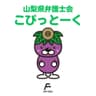 山梨県弁護士会こぴっとーく