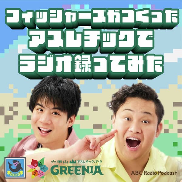 フィッシャーズが作ったアスレチックでラジオ録ってみた