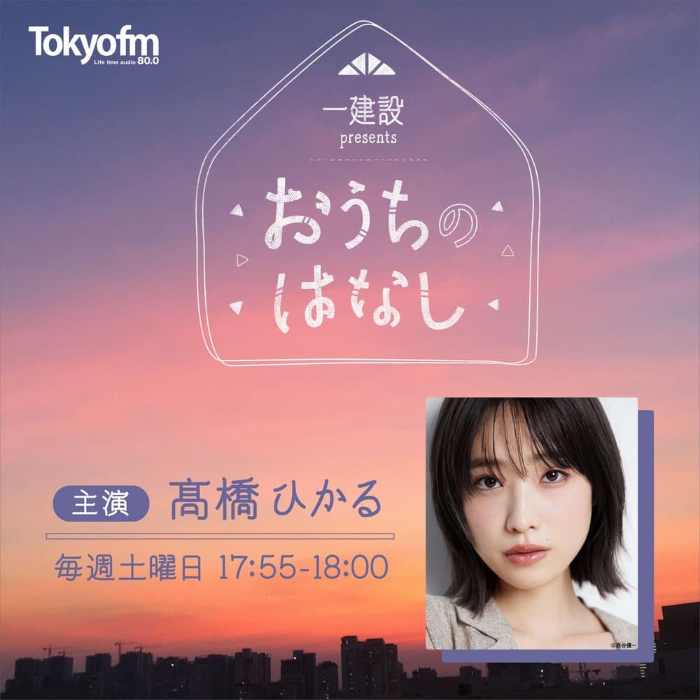 一建設 presents おうちのはなし