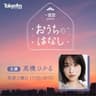 一建設 presents おうちのはなし