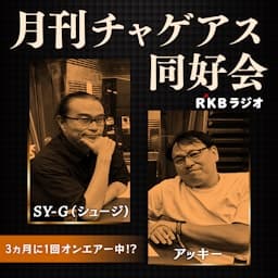 月刊チャゲアス同好会