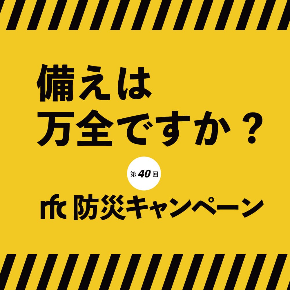 第40回rfc防災キャンペーン