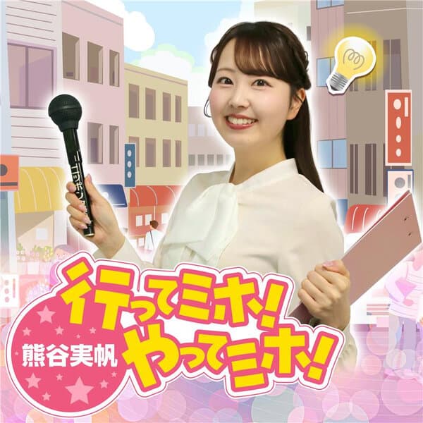 熊谷実帆の行ってミホ！やってミホ！