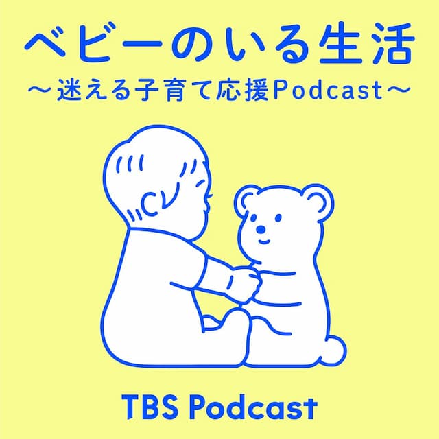 ベビーのいる生活 ～迷える子育て応援Podcast～