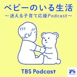 ベビーのいる生活 ～迷える子育て応援Podcast～
