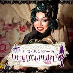 ミス・ハンターのいただいてもいいかしら？