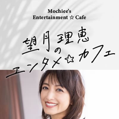 望月理恵のエンタメ☆カフェ特番