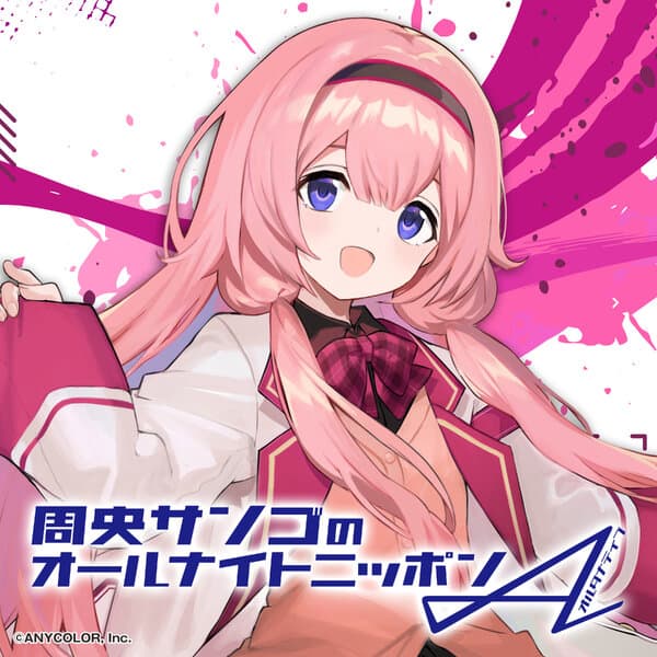 周央サンゴのオールナイトニッポンA(オルタナティブ)