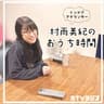 村雨美紀のおうち時間