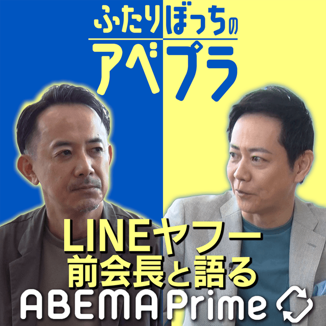 ABEMA Prime10周年×radiko15周年 ポッドキャスト