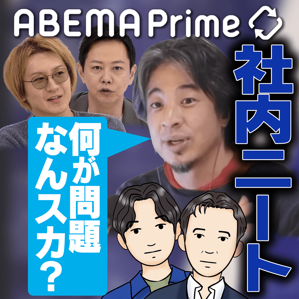 ABEMA Prime10周年×radiko15周年 ポッドキャスト