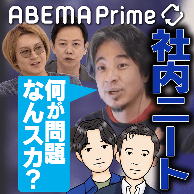 ABEMA Prime10周年×radiko15周年 ポッドキャスト