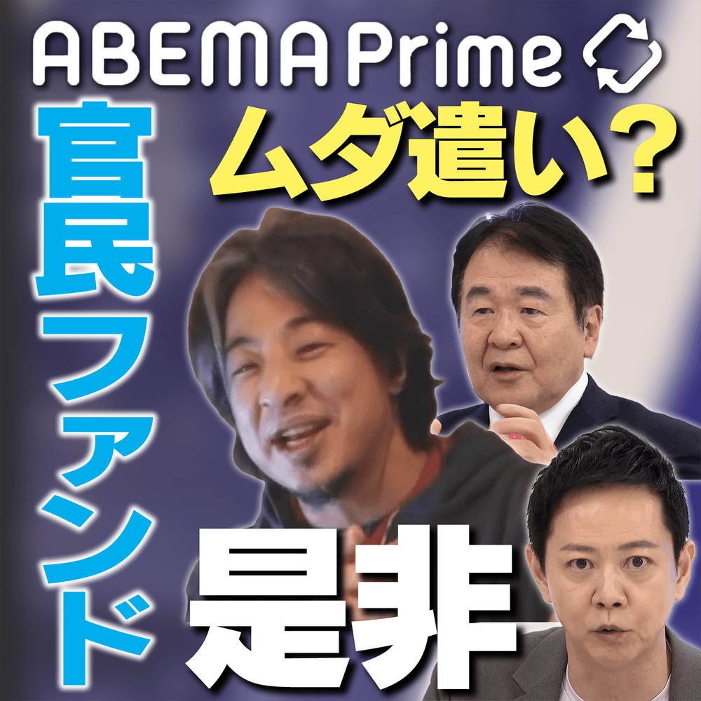 ABEMA Prime10周年×radiko15周年 ポッドキャスト